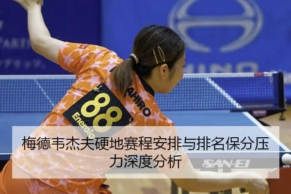 mei-de-wei-jie-fu-ying-di-sai-cheng-an-pai-yu-pai-ming-bao-fen-ya-li-shen-du-fen-xi-2-938.jpg