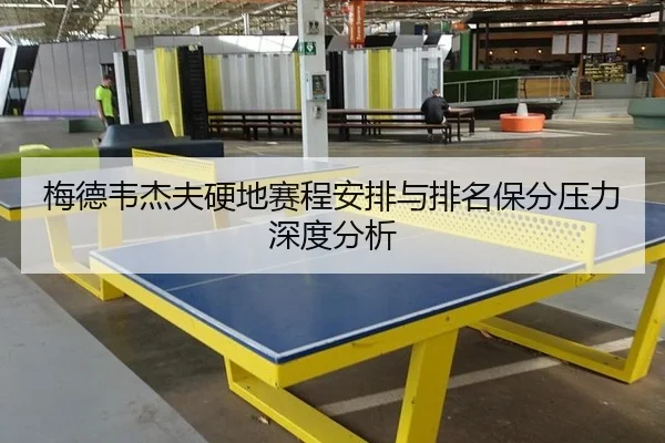 梅德韦杰夫硬地赛程安排与排名保分压力深度分析