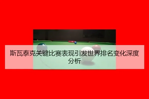 斯瓦泰克关键比赛表现引发世界排名变化深度分析